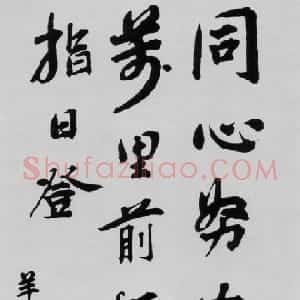 近现代 周恩来行书《早年题词》
