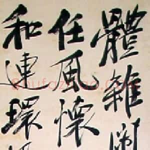 近现代 郑孝胥行书《行书立轴3》
