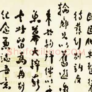 近现代 周恩来行草书《无题》