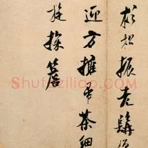 宋代 米芾行书《道林诗帖》