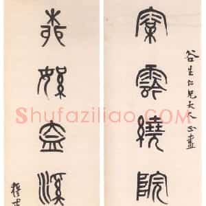 清代 黄士陵篆书《篆书七言联4》