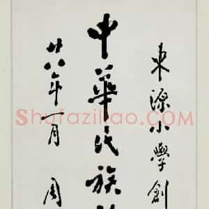 近现代 周恩来行书《为青田县东源学校题词》
