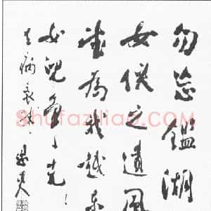 近现代 周恩来行书《为表妹王去病题词》