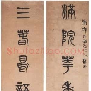 清代 黄士陵篆书《篆书七言联3》