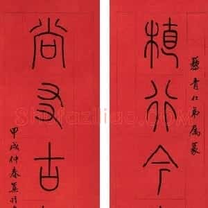 近现代 赵时棡篆书《篆书植行尚友八言联》