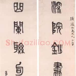 清代 黄士陵篆书《篆书七言联1》