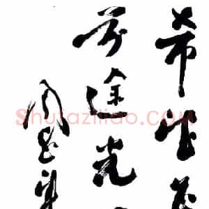 近现代 周恩来行书《希望正大 前途光明》