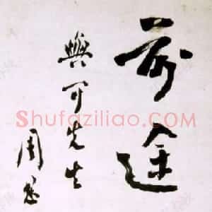 近现代 周恩来行书《为陆与可题词》