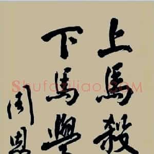 近现代 周恩来行书《上马杀贼 下马学佛》