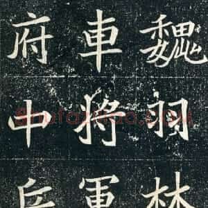 前秦北朝 魏碑元珽妻穆玉容墓志
