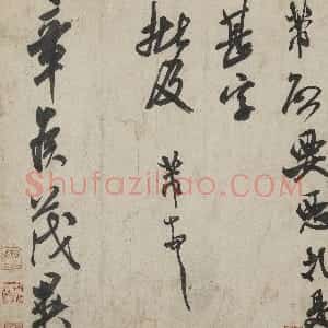 宋代 米芾行书《恶札帖》