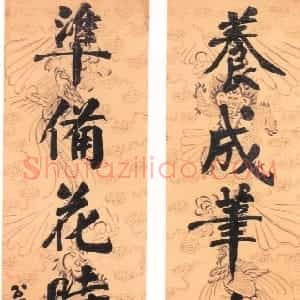 清代 翁同龢楷书《楷书养成准备七言联》