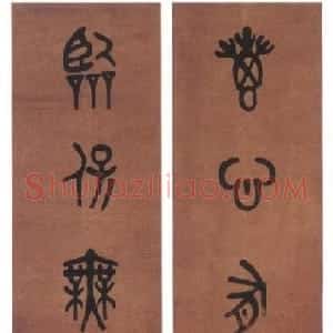 清代 黄士陵篆书《篆书八言联5》