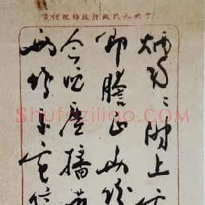 近现代 周恩来行书《致王炳南信》