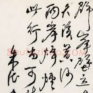 近现代 朱德行书《自作诗出太行》