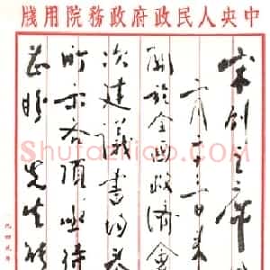 近现代 周恩来行书《致宋庆龄》