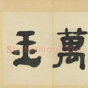元代 吴镇草书《墨竹谱》