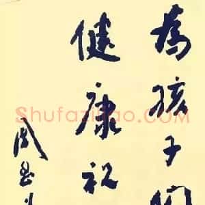 近现代 周恩来行书《为六一国际儿童节题词》