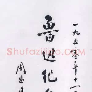 近现代 周恩来行书《为鲁迅纪念馆题词》