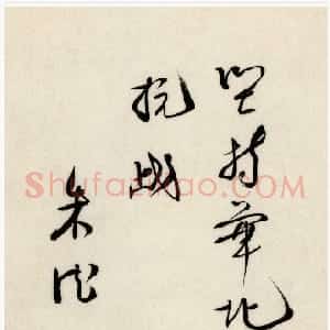 近现代 朱德行草书《为坚持华北抗战题词》