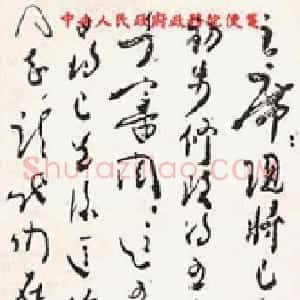 近现代 周恩来草书《致毛泽东书》