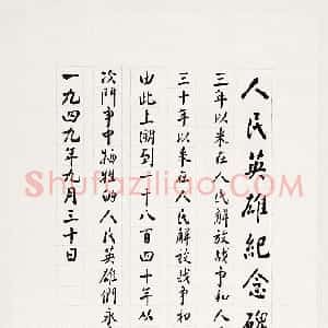 近现代 周恩来行楷书《为人民英雄纪念碑手书碑文》