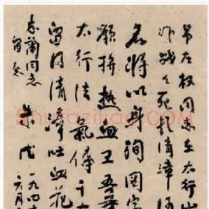 近现代 朱德行书《悼左权同志》