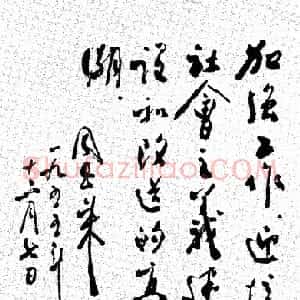 近现代 周恩来行书《周恩来关于迎接社会主义建设和改造高潮的题词》