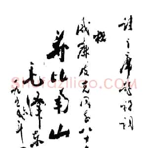 近现代 周恩来行书《代 主席拟祝寿稿》