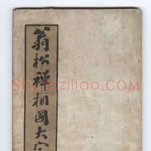 清代 翁同龢行书《翁松禅相国大字法帖》
