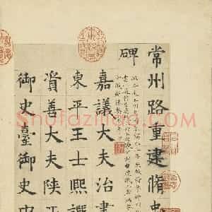 元代 俞和楷书《临张养浩常州路重建修忠祐祖庙碑》