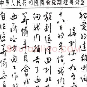 近现代 周恩来行书《致达赖喇嘛书》