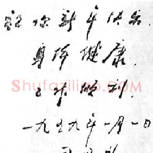 近现代 周恩来行书《为邓颖超题词》