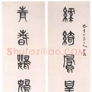 清代 黄士陵篆书《篆书八言联3》