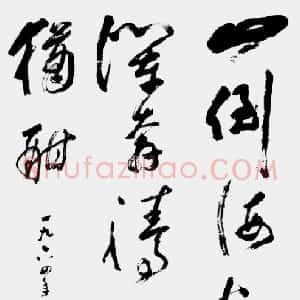 近现代 张宗祥行草书《行草书法作品欣赏》