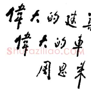 近现代 周恩来行书《为新落成的北京火车站题词试笔》