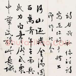 近现代 朱德行书《为柳亚子题诗》