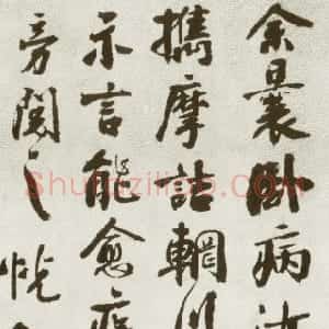 宋代 秦观行书《摩诘辋川图跋》