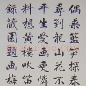 近现代 赵元任楷书《五四运动人物书法》