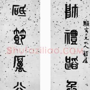清代 黄士陵篆书《篆书八言联》
