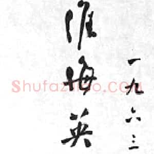 近现代 周恩来行书《为淮海战役纪念塔题词》