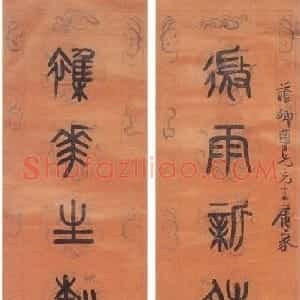 清代 黄士陵篆书《篆书八言联》