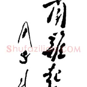 近现代 周恩来行草书《闻鸡起舞》