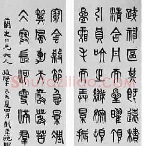 清代 黄士陵篆书《篆书四条屏》
