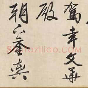 明代 文徵明行书《自书颂圣诗帖卷》