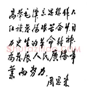 近现代 周恩来行书《为广播事业创建二十五周年题词》