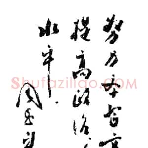近现代 周恩来行书《学文化》