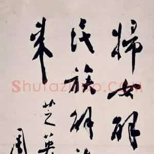 近现代 周恩来行书《行书条幅为芝英女士作》