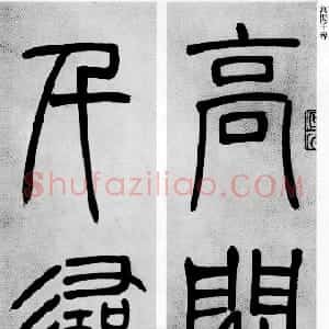 清代 吴熙载篆书《篆书庾信咏屏风诗》