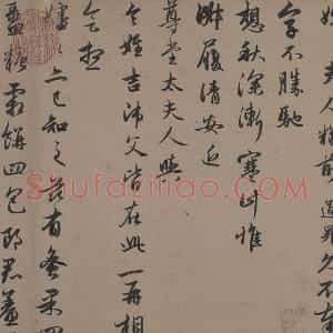 赵孟頫行书《秋深帖》
